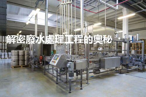 解密廢水處理工程的奧秘！實(shí)例分析帶你探尋高效解決方案？